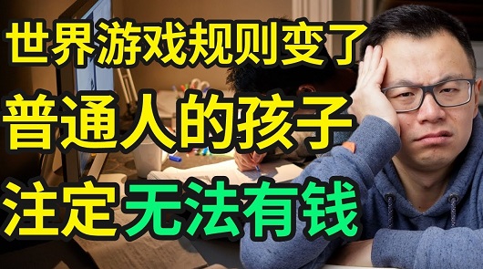 讓孩子讀書已經沒用了？! 除非你知道，這7件有錢人從來不說，背地裡偷偷教小孩的事！