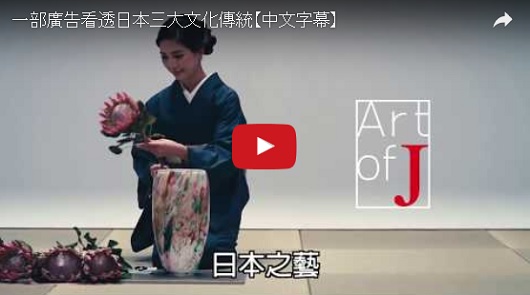 一部廣告看透日本三大文化傳統