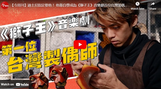 迪士尼指定要他！ 他靠自學成為《獅子王》音樂劇首位台灣製偶師！