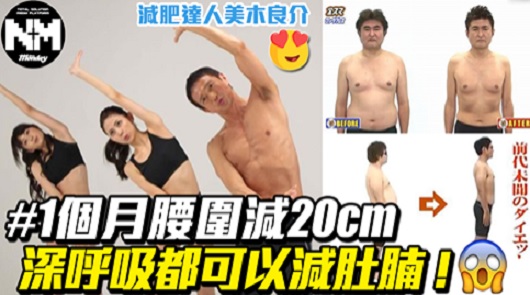 日本減肥達人「 深呼吸減肥法 」兩個月勁減30kg！