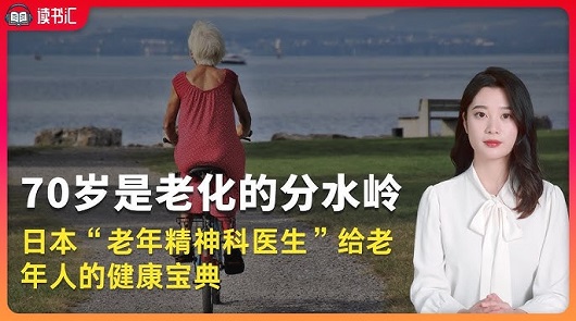 《70歲是衰老的分水嶺》