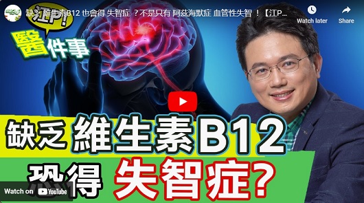 缺乏維生素B12也會得 失智症 ？