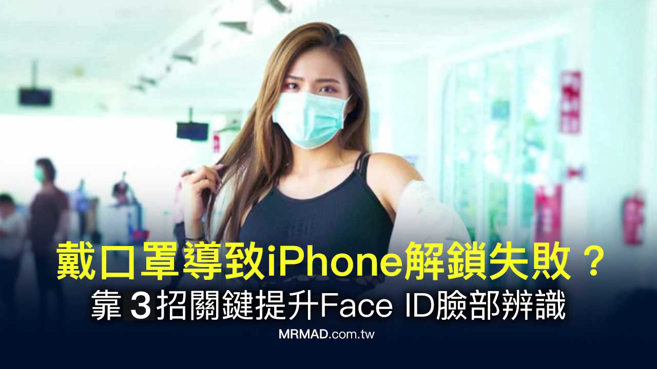 如何戴口罩解鎖iPhone？靠三招關鍵技巧提升Face ID臉部辨識