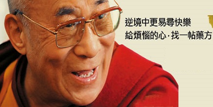 「達賴喇嘛」的智慧十問答。很受用！