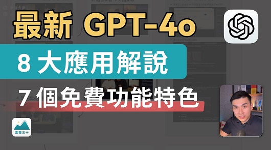 GPT-4o：8 種應用解說、最適合大眾的免費 AI？