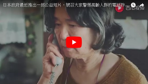 日本催淚防詐騙廣告：號召大家警惕高齡人群的電話詐騙！