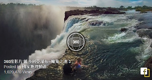 虛擬實境帶360度影：維多利亞瀑布 ─ 魔鬼之池