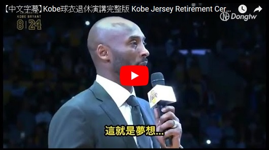 Kobe球衣退休演講完整版