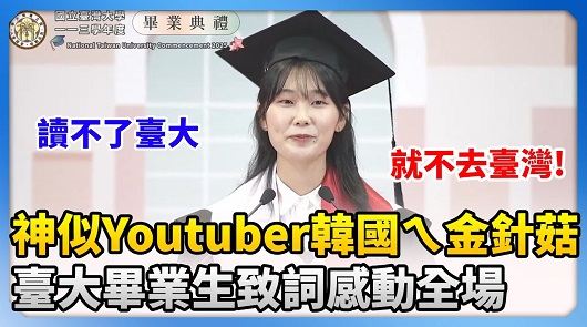 神似Youtuber韓國ㄟ金針菇，臺大畢業生暖心致詞感動全場