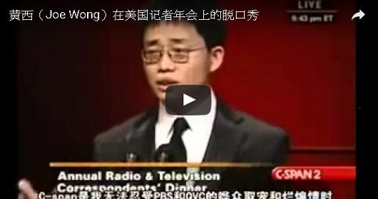 華裔美國搞笑藝人黃西（Joe Wong）在美國白宮記者年會上有趣的脫口秀
