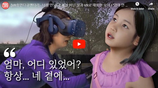 韓國催淚短片，用VR再見一次7歲病逝女兒