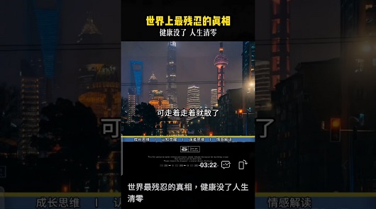 世界最残忍的真相，健康没了人生清零。