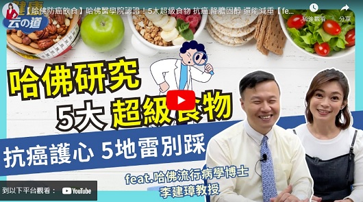 哈佛醫學院認證！5大超級食物抗癌，降膽固醇，還能減重！