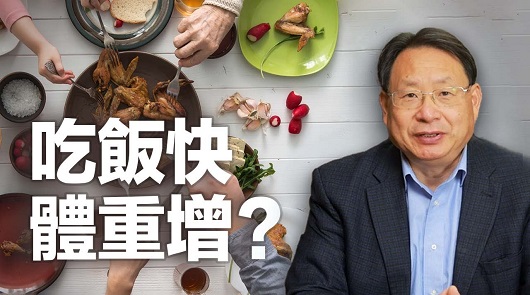 吃飯快 vs 吃飯慢，誰更健康?