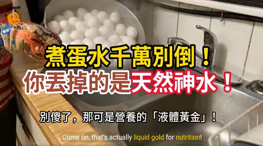 煮蛋水千萬別倒！你丟掉的是天然神水！