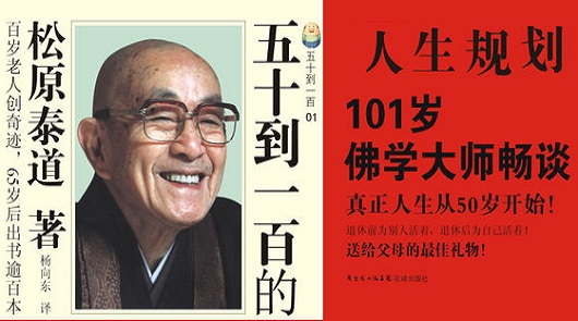 百歲日本佛學大師「松原泰道」的精神養生法