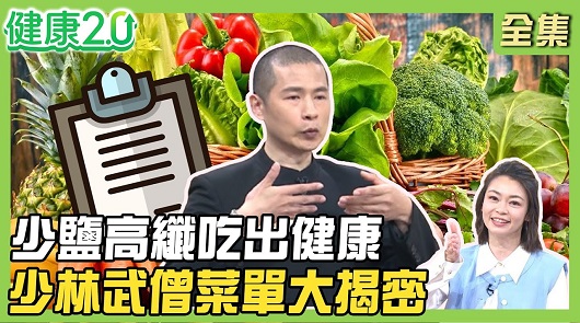 少鹽高纖吃出健康！少林武僧菜單大揭密！