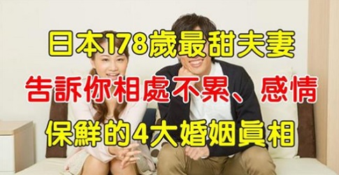 日本178歲最甜夫妻，告訴你相處不累、感情保鮮的4大婚姻真相