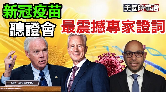 最震撼！新冠疫苗國會聽證會專家證詞，數據說話！