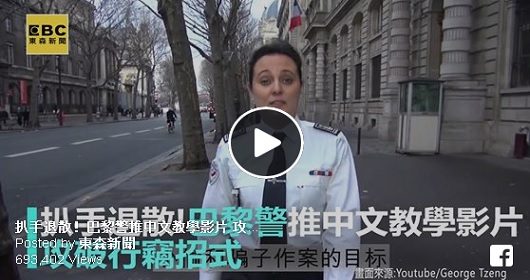 扒手退散！巴黎警推中文教學影片，攻破行竊招式。
